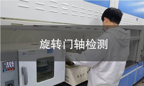 旋轉(zhuǎn)門軸檢測