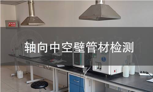 軸向中空壁管材檢測(cè)