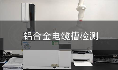 鋁合金電纜槽檢測