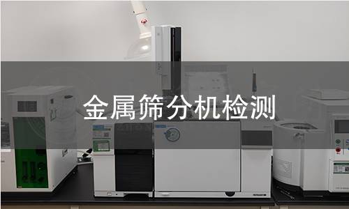 金屬篩分機檢測