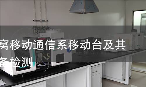 數(shù)字蜂窩移動通信系移動臺及其輔助設(shè)備檢測