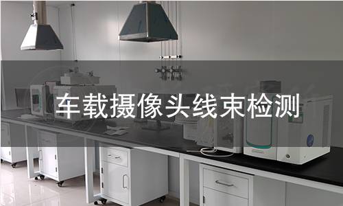 車載攝像頭線束檢測(cè)