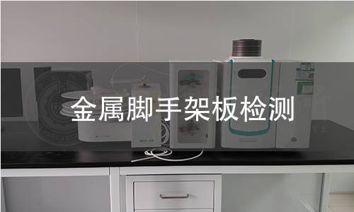 金屬腳手架板檢測