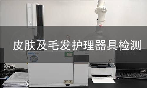 皮膚及毛發(fā)護(hù)理器具檢測(cè)