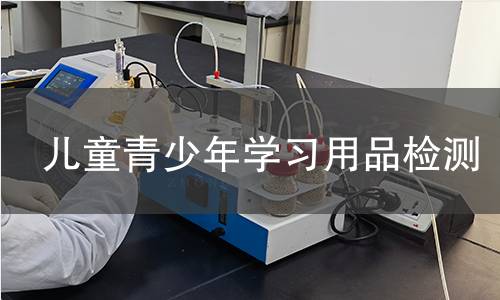 兒童青少年學習用品檢測