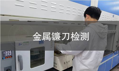 金屬鐮刀檢測