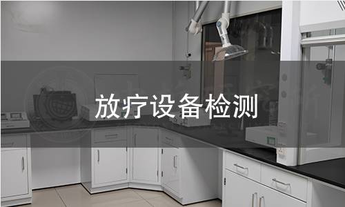 放療設(shè)備檢測(cè)