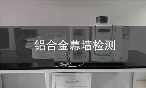 鋁合金幕墻檢測