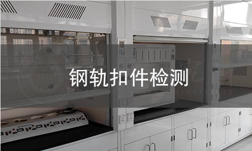 鋼軌扣件檢測(cè)