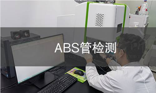 ABS管檢測