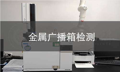 金屬廣播箱檢測