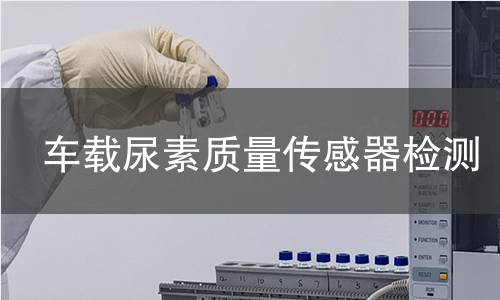 車載尿素質(zhì)量傳感器檢測(cè)