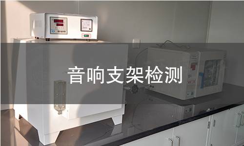 音響支架檢測(cè)