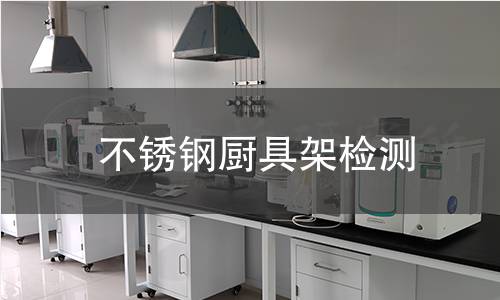 不銹鋼廚具架檢測