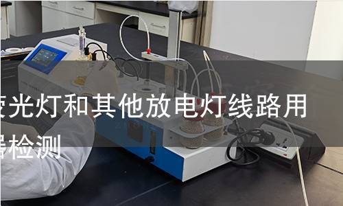 管形熒光燈和其他放電燈線路用電容器檢測(cè)