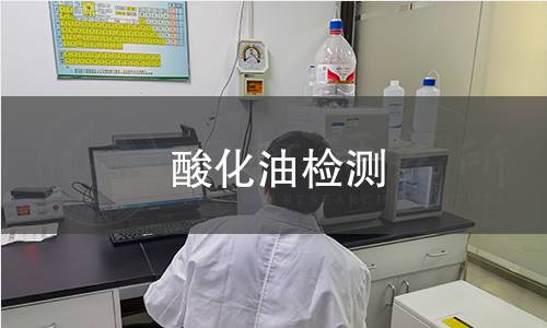 酸化油檢測