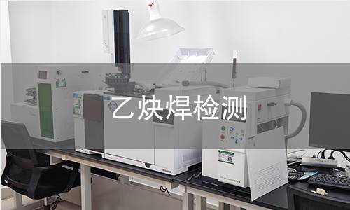 乙炔焊檢測 乙炔焊檢測