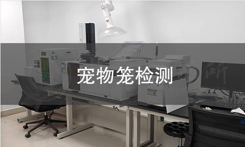 寵物籠檢測(cè)