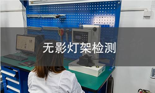 無影燈架檢測