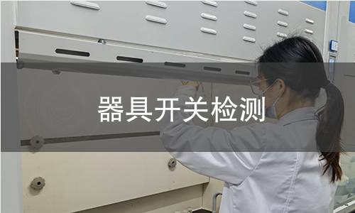 器具開關(guān)檢測(cè)