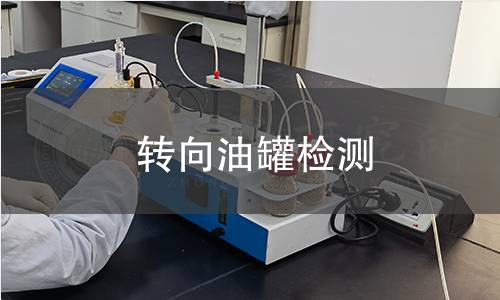 轉(zhuǎn)向油罐檢測