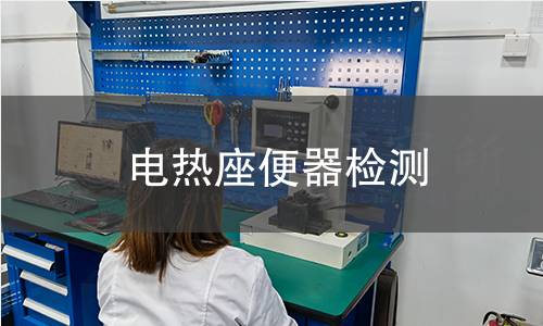 電熱座便器檢測