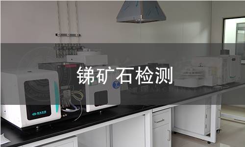 銻礦石檢測(cè)