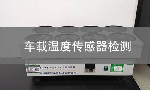 車載溫度傳感器檢測(cè)
