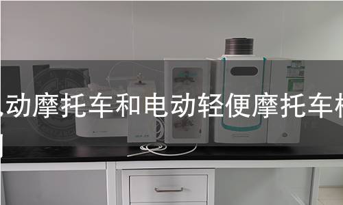 電動(dòng)摩托車(chē)和電動(dòng)輕便摩托車(chē)檢測(cè)