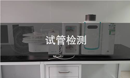 試管檢測