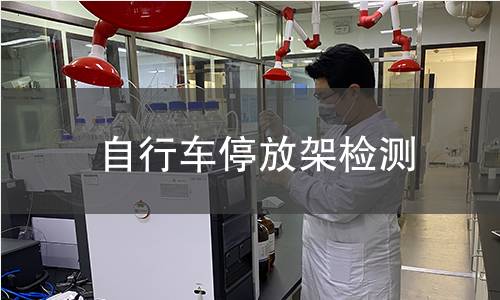 自行車停放架檢測(cè)