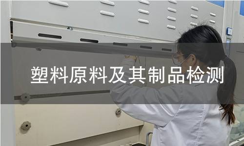 塑料原料及其制品檢測(cè)