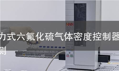 壓力式六氟化硫氣體密度控制器檢測