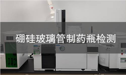 硼硅玻璃管制藥瓶檢測
