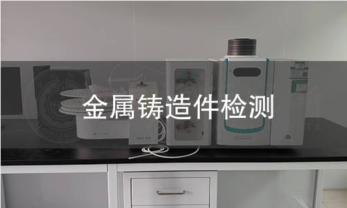 金屬鑄造件檢測(cè)