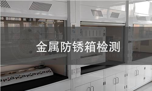 金屬防銹箱檢測(cè)