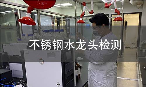 不銹鋼水龍頭檢測