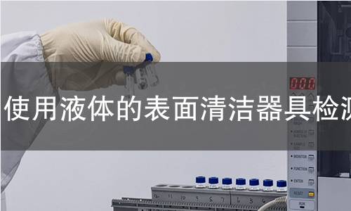 使用液體的表面清潔器具檢測