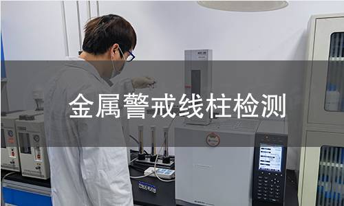 金屬警戒線柱檢測