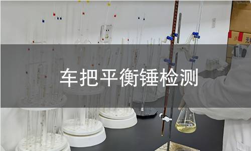 車把平衡錘檢測(cè)