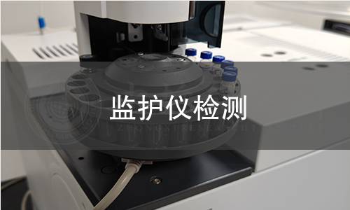 監(jiān)護儀檢測