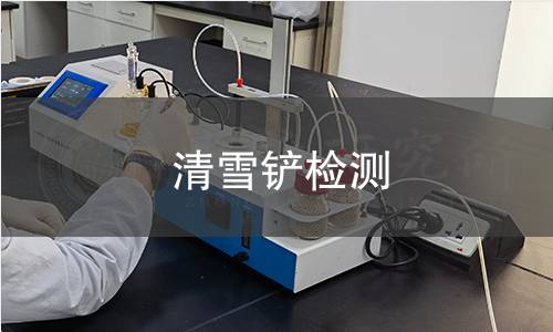 清雪鏟檢測