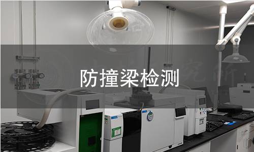 防撞梁檢測(cè)