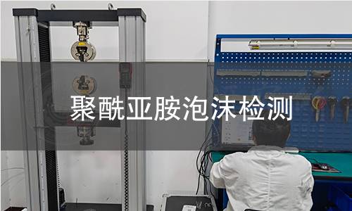 聚酰亞胺泡沫檢測