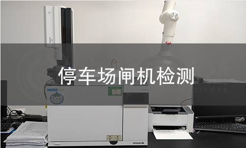 停車場(chǎng)閘機(jī)檢測(cè)