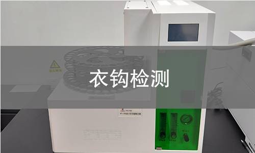 衣鉤檢測 衣鉤檢測