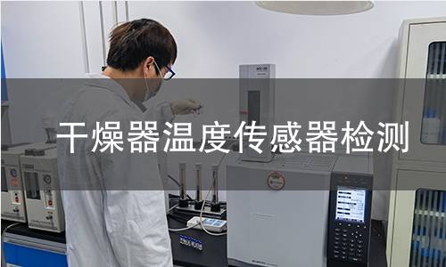 干燥器溫度傳感器檢測(cè)