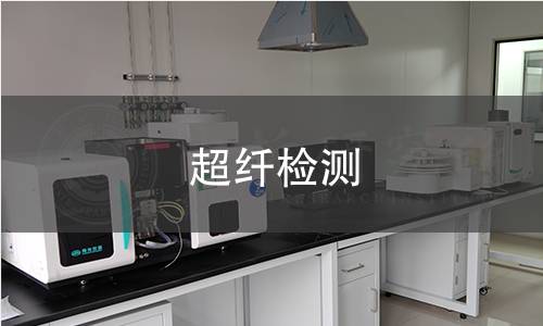 超纖檢測(cè)