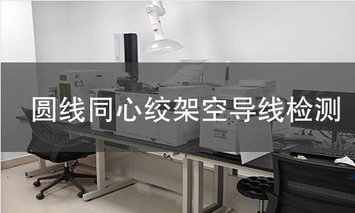 圓線同心絞架空導(dǎo)線檢測