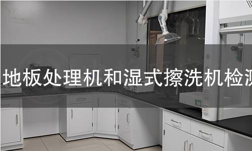 地板處理機和濕式擦洗機檢測